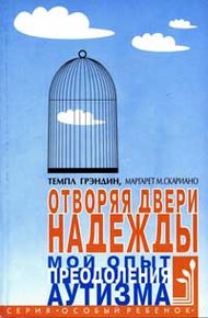 Обложка книги Отворяя двери надежды. Мой опыт преодоления аутизма
