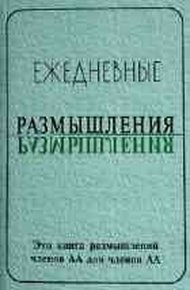 Обложка книги Ежедневные размышления