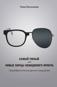 Обложка книги Самый умный, или Новые бойцы невидимого фронта
