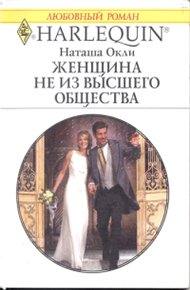 Обложка книги Женщина не из высшего общества