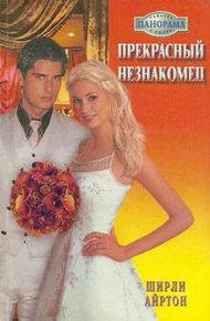 Обложка книги Прекрасный незнакомец