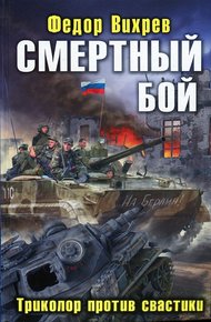 Обложка книги Смертный бой. Триколор против свастики
