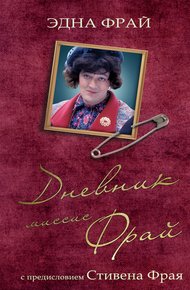 Обложка книги Дневник миссис Фрай
