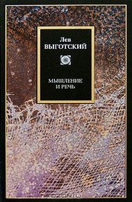 Обложка книги Мышление и речь