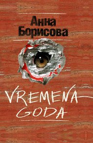 Обложка книги Vremena goda