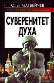 Обложка книги Суверенитет духа