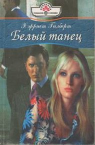 Обложка книги Белый танец
