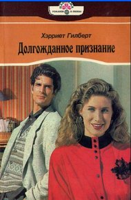 Обложка книги Долгожданное признание