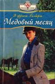 Обложка книги Медовый месяц