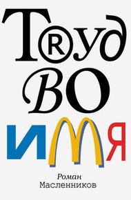 Обложка книги Труд во имя