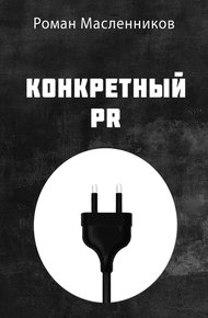 Обложка книги Конкретный PR