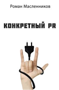 Обложка книги Конкретный PR – 2