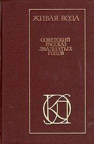 Обложка книги Живая вода. Советский рассказ 20-х годов