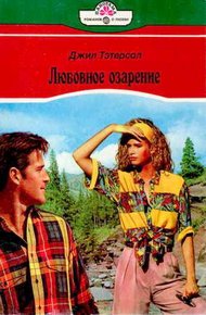 Обложка книги Любовное озарение