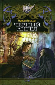 Обложка книги Черный ангел