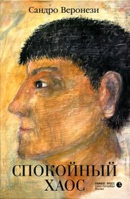 Обложка книги Спокойный хаос