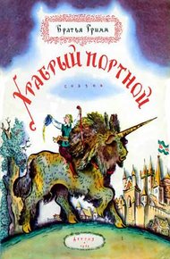 Обложка книги Храбрый портной
