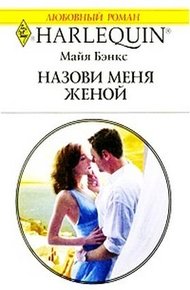 Обложка книги Назови меня женой