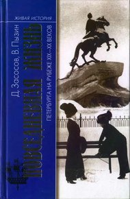 Обложка книги Повседневная жизнь Петербурга на рубеже XIX— XX веков; Записки очевидцев