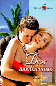 Обложка книги Дуэт влюбленных