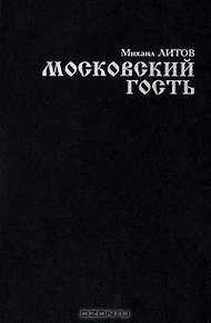 Московский гость