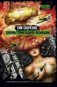 Обложка книги Законы прикладной эвтаназии