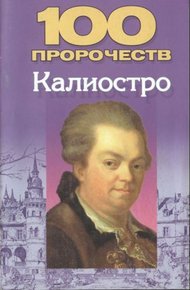 Обложка книги 100 пророчеств Калиостро