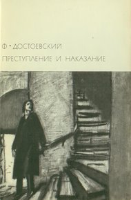 Преступление и наказание