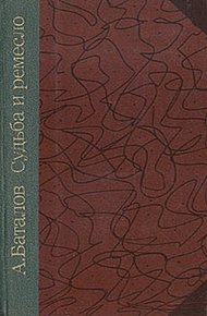 Обложка книги Судьба и ремесло