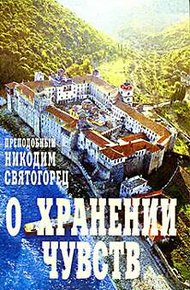 Обложка книги О хранении чувств