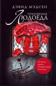 Обложка книги Откровения людоеда
