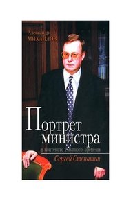 Обложка книги Портрет министра в контексте смутного времени: Сергей Степашин