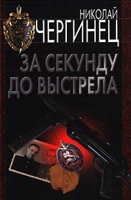 Обложка книги За секунду до выстрела