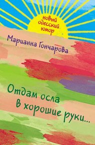 Обложка книги Отдам осла в хорошие руки
