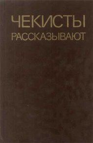 Чекисты рассказывают... Книга 5