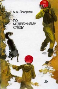 Обложка книги По медвежьему следу