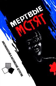 Обложка книги Мертвые мстят