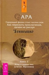 Обложка книги Сара. Книга 3. Говорящий филин стоит тысячи слов