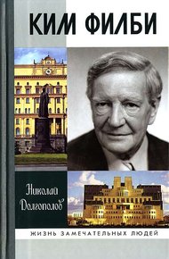 Обложка книги Ким Филби