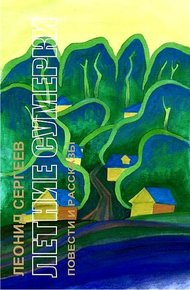 Обложка книги Летние сумерки