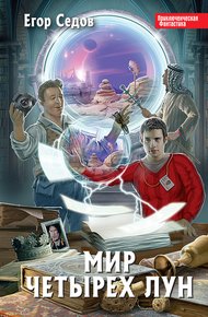 Обложка книги Мир Четырех Лун