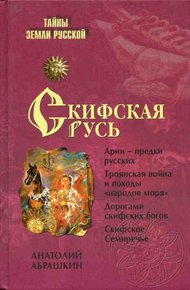 Обложка книги Скифская Русь. От Трои до Киева