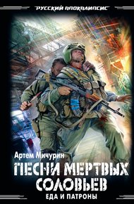 Обложка книги Песни мертвых соловьев