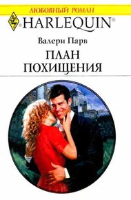 Обложка книги План похищения