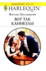 Обложка книги Вот так каникулы