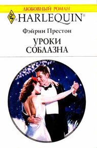 Обложка книги Уроки соблазна