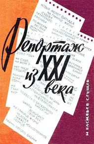 Обложка книги Репортаж из XXI века