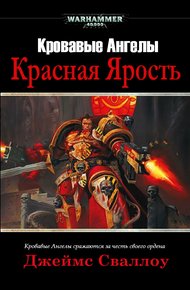 Обложка книги Красная Ярость