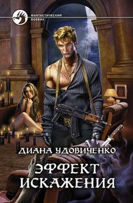 Обложка книги Эффект искажения