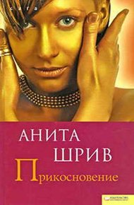 Обложка книги Прикосновение